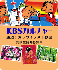 KBSカルチャー 渡辺チカラのイラスト教室